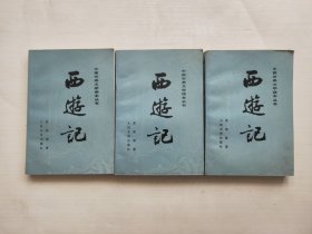 中国古典文学读本丛书：西游记 上中下 三册全 （1980年插图版，32开 品好 古干插图本）