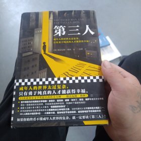 第三人（成年人的世界太过复杂，只有勇于纯真的人才能获得幸福。21次诺贝尔文学奖提名的传奇大师！）