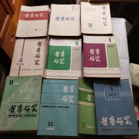 哲学研究杂志(1978年—1987年共80本合售，不重复，期刊号见大图)