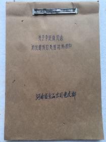 70年代，河南省食品公司同志处理材料一份（附件），（李延舜同志材料）。