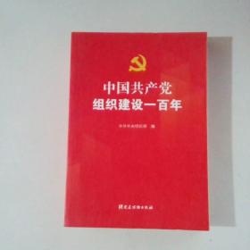 中国共产党组织建设一百年