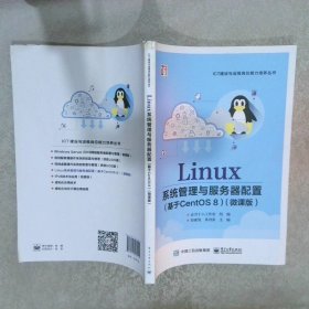 Linux系统管理与服务器配置（基于CentOS 8）（微课版）