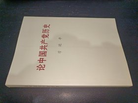 论中国共产党历史大字本