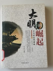 大明的崛起：日月恢宏紫禁城