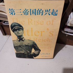 第三帝国的兴起