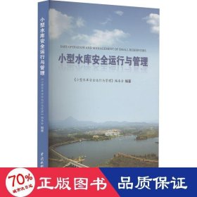 小型水库安全运行与管理 9787522605203