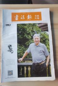 书法报 书画天地 2016年（2月2日第五期）（3月1日第8期）（4月19日第15期）（8月2日第30期）（8月9日第31期）