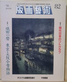 版画艺术 82 特集：織田一磨　東京・大阪今昔物語　木寺啓幸オリジナル版画特別添付