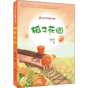 毛芦芦的童心花园·稻子花园