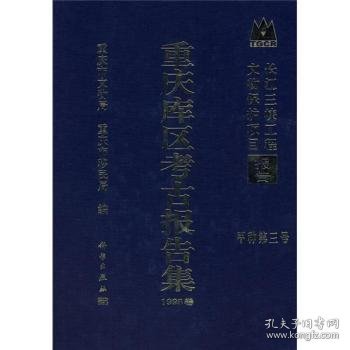 长江三峡工程文物保护项目报告：重庆库区考古报告集1998卷