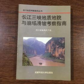 长江三峡地质地貌与崩塌滑坡考察指南 （英汉双语）