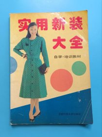 实用新装大全