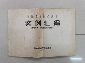 农田水利技术丛书实例汇编活动闸坝放水涵洞开关设备广东省水利电力厅编1958年