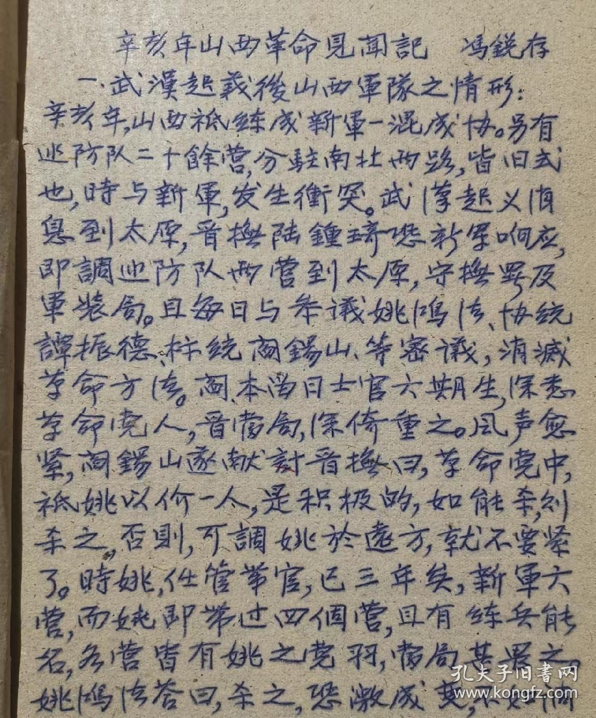 《辛亥年山西革命见闻纪》——1961年《山西文史资料》第一辑书稿 作者冯锐存（时在太原巡警道任职），其文多为拾姚以价《辛亥山西革命军记录》之牙慧