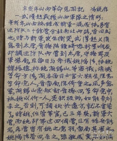 《辛亥年山西革命见闻纪》——1961年《山西文史资料》第一辑书稿 作者冯锐存（时在太原巡警道任职），其文多为拾姚以价《辛亥山西革命军记录》之牙慧