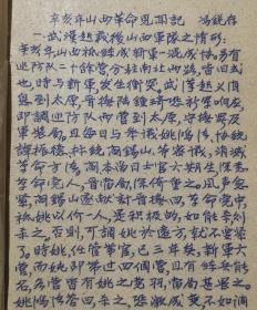 《辛亥年山西革命见闻纪》——1961年《山西文史资料》第一辑书稿 作者冯锐存（时在太原巡警道任职），其文多为拾姚以价《辛亥山西革命军记录》之牙慧