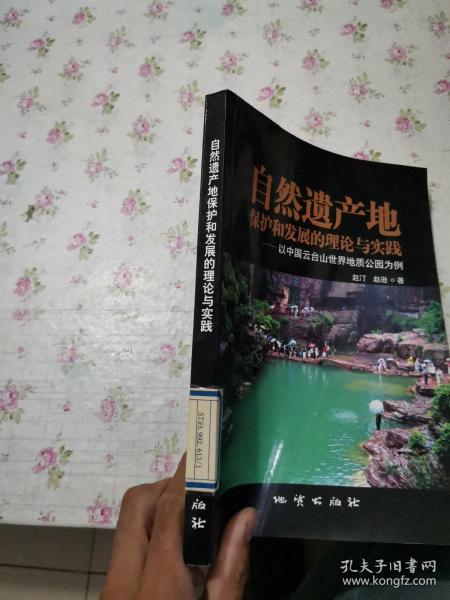 自然遗产地保护和发展的理论与实践——以中国云台山世界地质公园为例