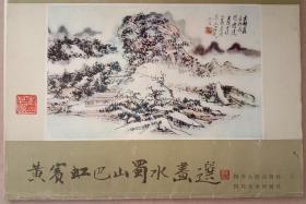 名家画选，《黄宾虹巴山蜀水画选》。八开，四川人民出版社，四川美术出版社一九八五年二月一版一印，画十二幅，宾虹诗抄五十七首齐。外九品，内页九五品。