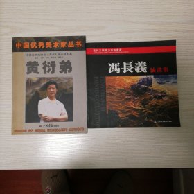 冯长义油画集，优秀美术家黄衍弟，2册合售包邮