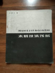 木刻技法浅析