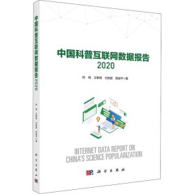 中国科普互联网数据报告 2020钟琦 等科学出版社