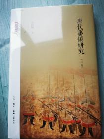 张国刚签名+钤印 · 限量精装毛边本《唐代藩镇研究（三版·豆瓣8.6分）》（16开精装；一版一印）