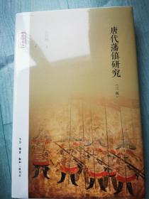 张国刚签名+钤印 · 限量精装毛边本《唐代藩镇研究（三版·豆瓣8.6分）》（16开精装；一版一印）