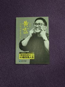 黄霑，你道简单是声笑：“香港词坛教父”之63载性情人生