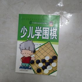 少儿学围棋