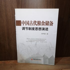 中國(guó)古代糧食儲(chǔ)備調(diào)節(jié)制度思想演進(jìn)