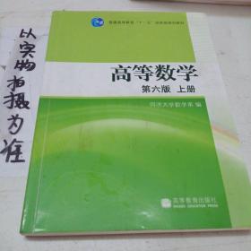 高等数学（上册）