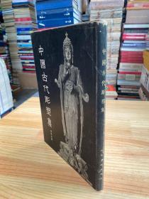 中国古代雕塑集（布面精装 人民美术1955年一版一印）