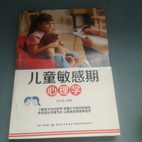 儿童敏感期心理学