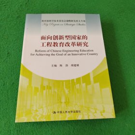 面向创新型国家的工程教育改革研究