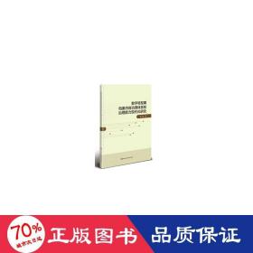 數(shù)字轉(zhuǎn)型期檔案內(nèi)容治理體系和治理能力現(xiàn)代化研究 文秘檔案 李甜
