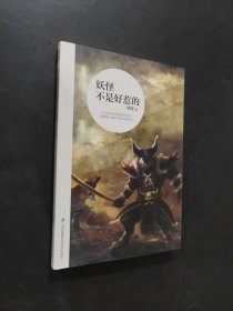 妖怪不是好惹的
