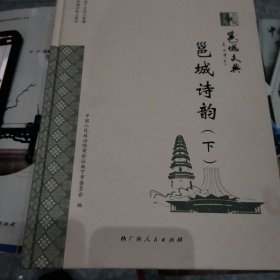邕城文典 邕城诗韵（下）