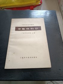 中医喉科学