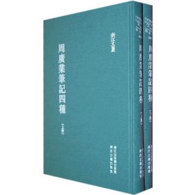 浙江文丛 周广业笔记四种（精装两册 繁体竖排） 9787554001615