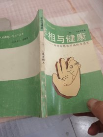 手相与健康