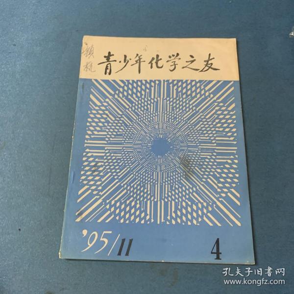 青少年化学之友95/11、4月号