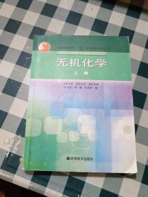 普通高等教育十五国家级规划教材：无机化学（上）