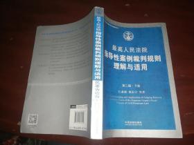 最高人民法院指导性案例裁判规则理解与适应 民事诉讼卷 第二版 下册