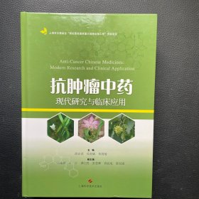 抗肿瘤中药现代研究与临床应用