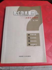 我们到底要什么:大学文化探讨