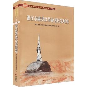 湛江市麻章区老区发展史/老区县发展史丛书 党史党建读物 湛江市麻章区老区发展史编委会编 新华正版