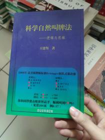 科学自然叫牌法：逻辑与思维