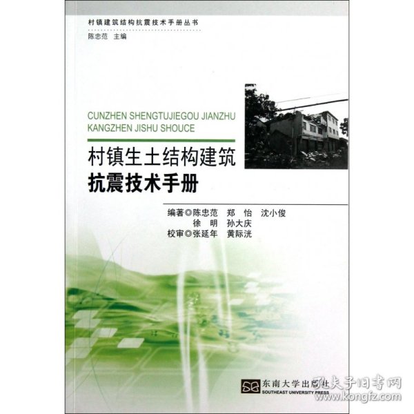 村镇生土结构建筑抗震技术手册/村镇建筑结构抗震技术手册丛书 9787564139711