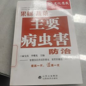 果树、蔬菜主要病虫害防治技术