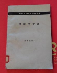 巴枯宁言论